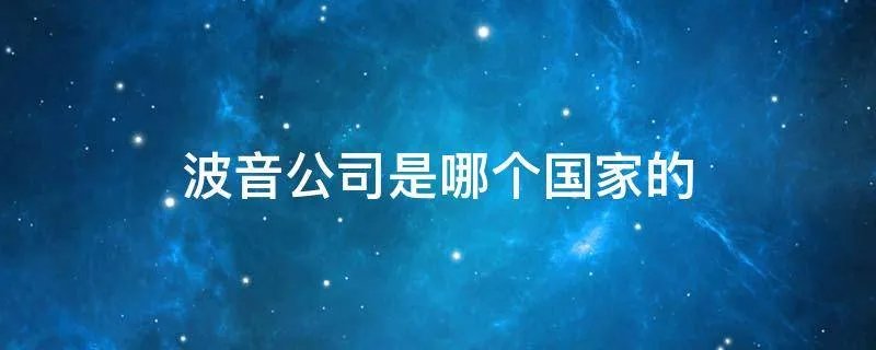 波音公司是哪个国家的