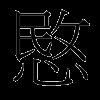 愍