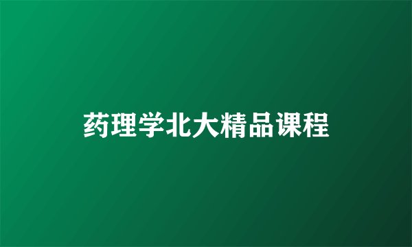药理学北大精品课程