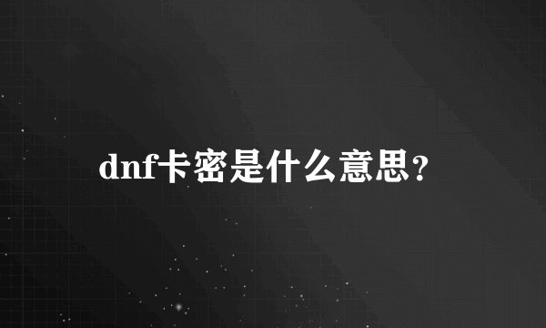 dnf卡密是什么意思？