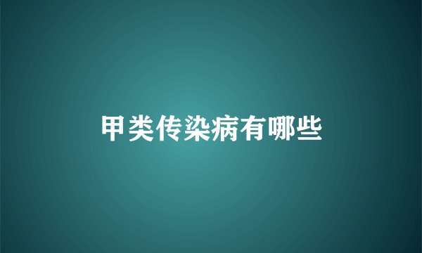 甲类传染病有哪些