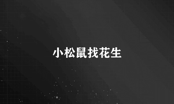 小松鼠找花生