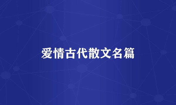 爱情古代散文名篇