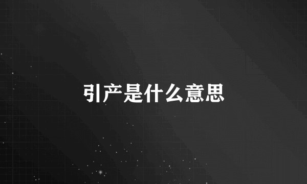 引产是什么意思