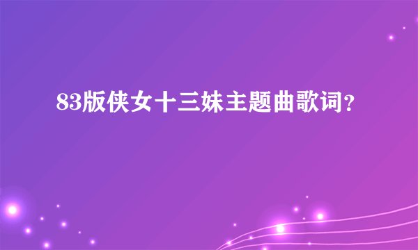 83版侠女十三妹主题曲歌词？