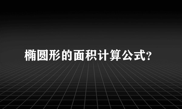 椭圆形的面积计算公式？