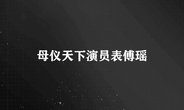 母仪天下演员表傅瑶