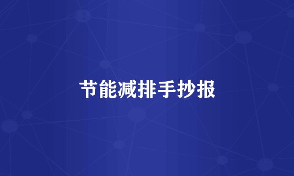 节能减排手抄报