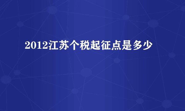 2012江苏个税起征点是多少