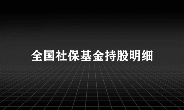 全国社保基金持股明细