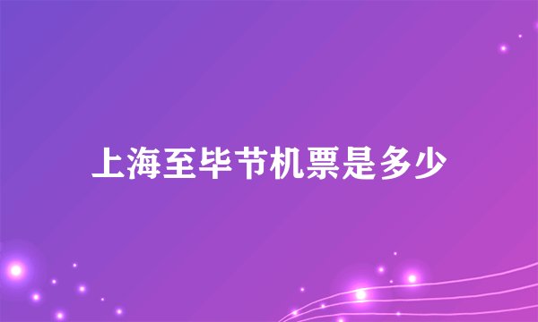 上海至毕节机票是多少
