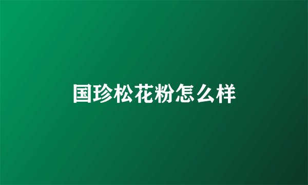 国珍松花粉怎么样