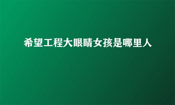 希望工程大眼睛女孩是哪里人