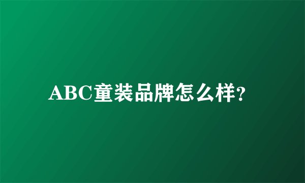 ABC童装品牌怎么样?