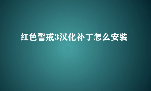 红色警戒3汉化补丁怎么安装