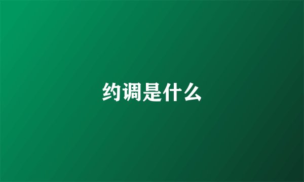 约调是什么