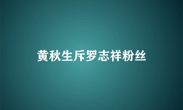 黄秋生斥罗志祥粉丝