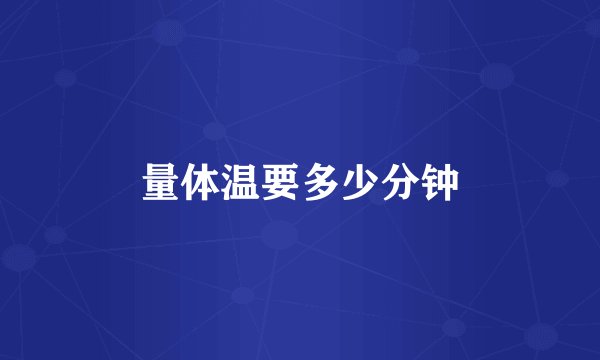 量体温要多少分钟