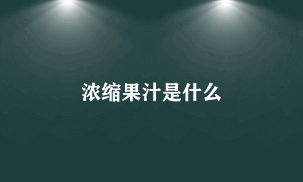 浓缩果汁是什么