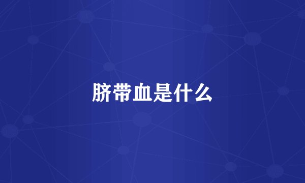 脐带血是什么