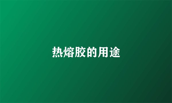 热熔胶的用途