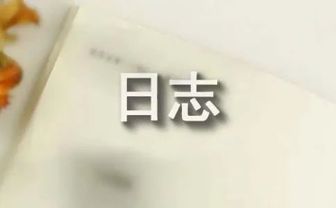 有多少爱可以胡来情感日志