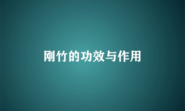 刚竹的功效与作用