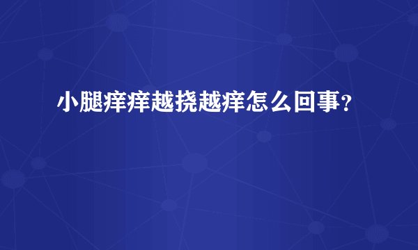 小腿痒痒越挠越痒怎么回事?