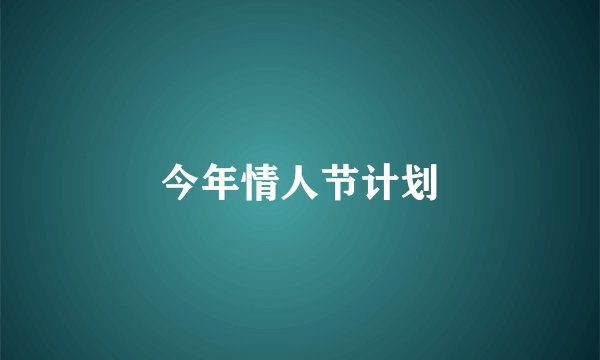 今年情人节计划