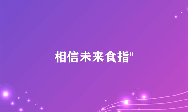 相信未来食指