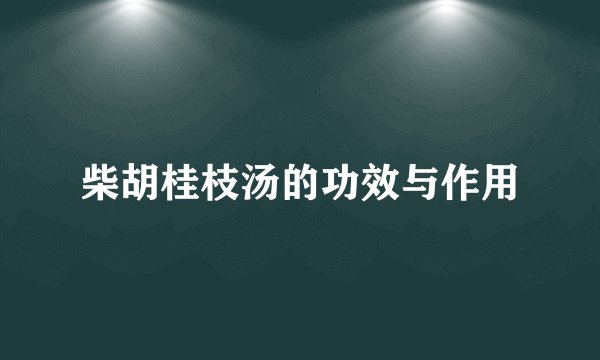 柴胡桂枝汤的功效与作用