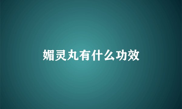 媚灵丸有什么功效