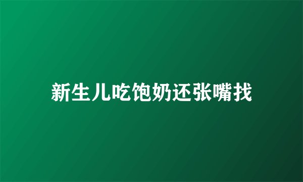 新生儿吃饱奶还张嘴找