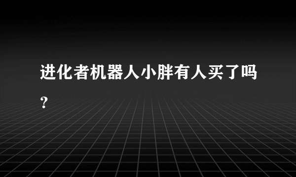 进化者机器人小胖有人买了吗？