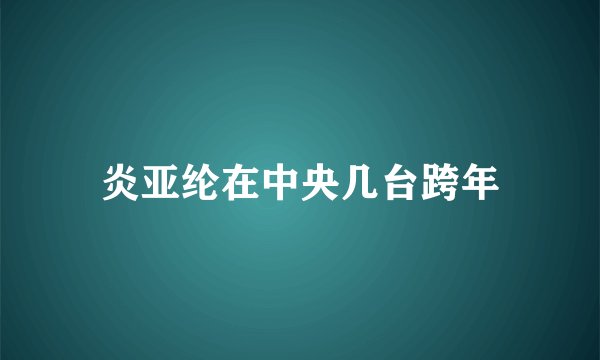 炎亚纶在中央几台跨年