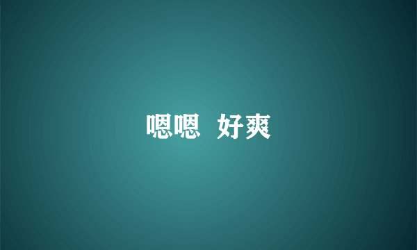 嗯嗯 好爽