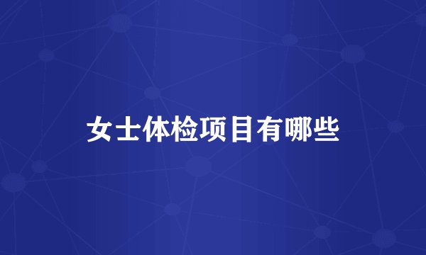 女士体检项目有哪些