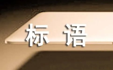 企业环保标语