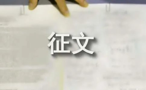 我爱我家征文