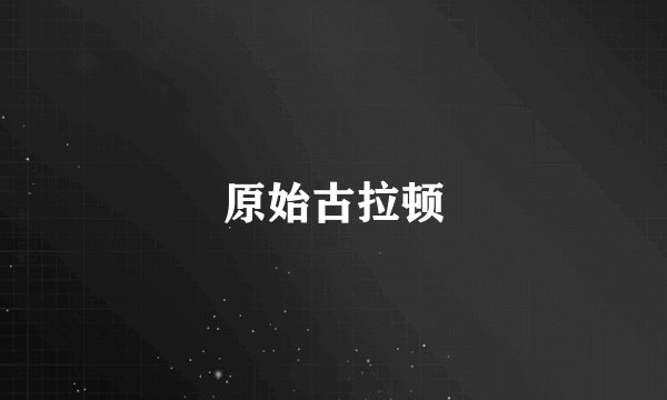 原始古拉顿