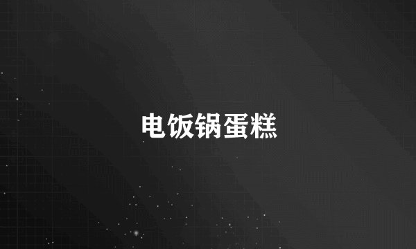 电饭锅蛋糕