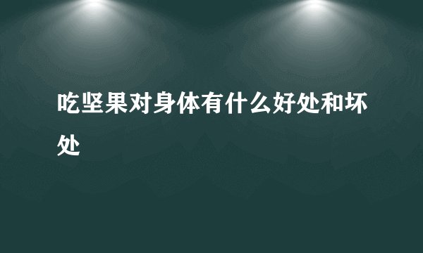 吃坚果对身体有什么好处和坏处