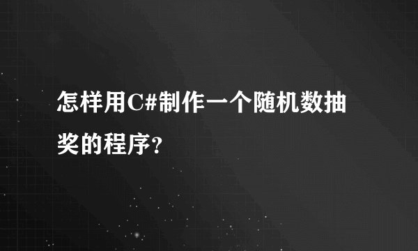 怎样用C#制作一个随机数抽奖的程序？