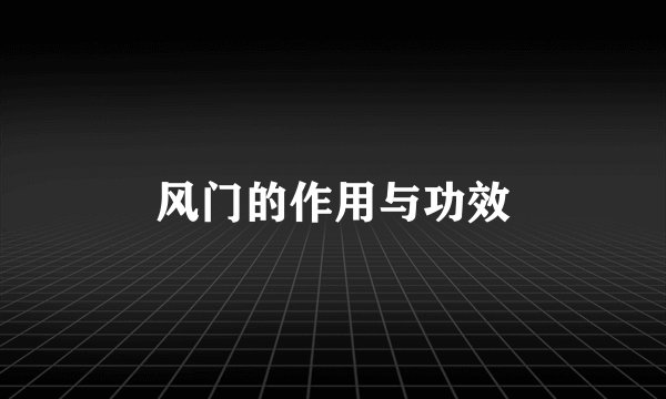 风门的作用与功效
