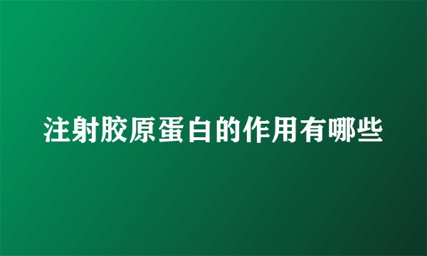 注射胶原蛋白的作用有哪些