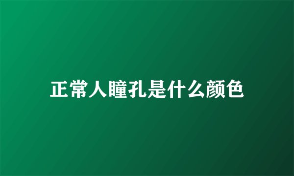 正常人瞳孔是什么颜色