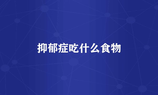 抑郁症吃什么食物