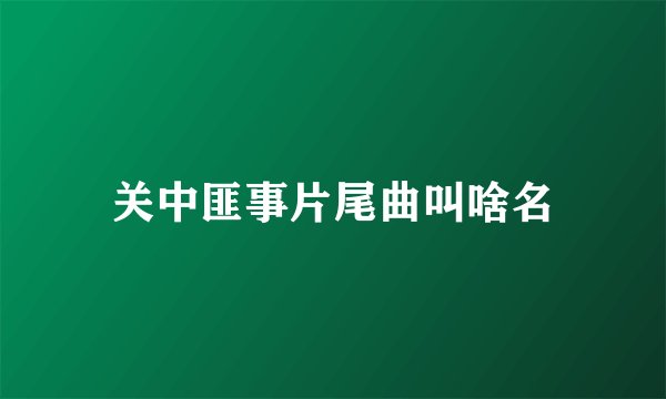 关中匪事片尾曲叫啥名
