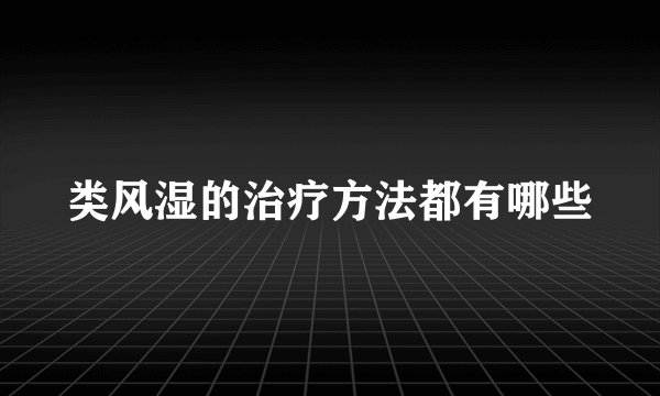 类风湿的治疗方法都有哪些
