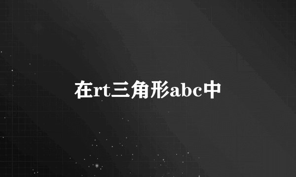 在rt三角形abc中